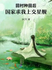 回村种田后国家求我上交星舰是真的吗