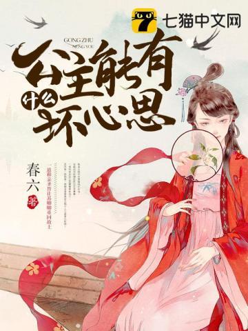 公主能有什么坏心思动漫视频