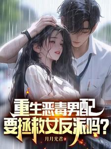 重生恶毒男配