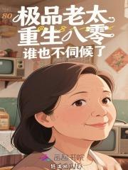 重生80极品亲戚