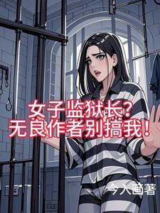 女子监狱长?无良作者别搞我?