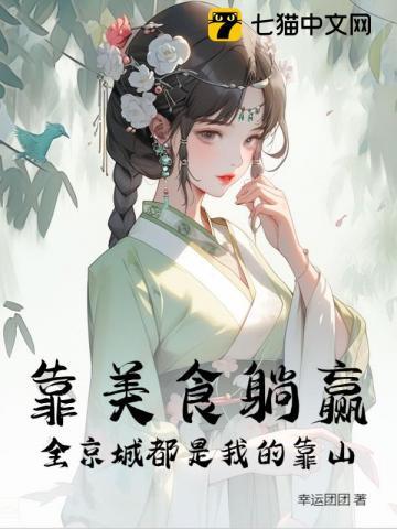 全京城都是我的靠山全文