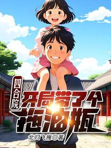 四合院开局带了个拖油瓶作者北归飞