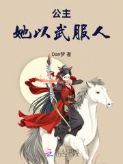 公主以胸平天下全文免费