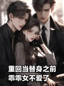 重回当替身之前乖乖女不爱了大结局