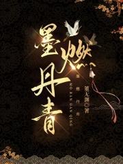 墨燃丹青董无渊 笔趣阁