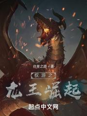 权力的游戏龙妈崛起