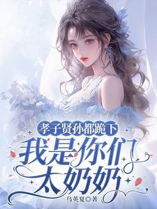 我是你们太奶奶百科