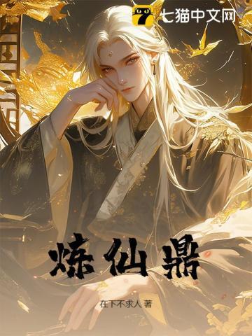 炼仙鼎百度百科