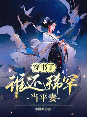 谁还稀罕当平妻短剧