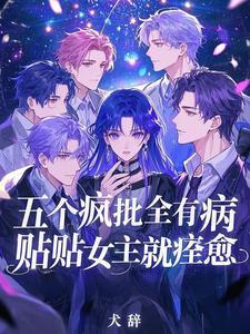 贴贴女主就痊愈短剧