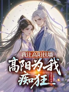 我让高阳扶墙高阳为我痴狂大结局