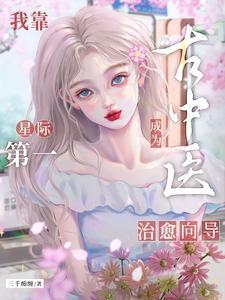我靠古中医成为星际第一治愈向导作者三干痴缠