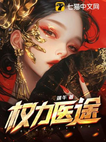 权力医途 端午