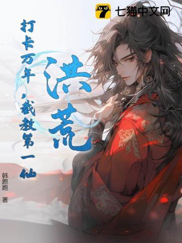洪荒打卡万年截教第一仙