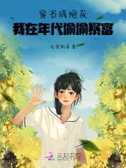 我在年代偷偷暴富 吃货阿菲