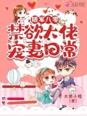 随军八零禁欲大佬宠妻日常无广告