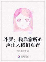 斗罗我靠偷听心声让大佬们真香第32章免费阅读TNT