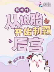 穿成华妃的孩子