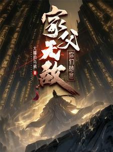家父无敌你们随意许渊