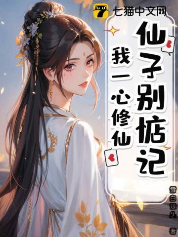 我一心修仙动漫