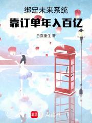 靠订单年入百亿章节目录