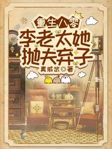 重生八零李老太她抛夫弃子免费阅读吴知秋