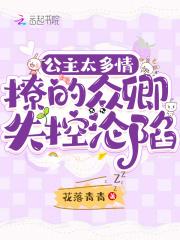 公主多娇