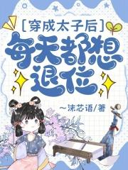 穿成太子后每天都想退位 ~沫芯语