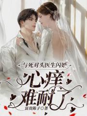 与死对头过上婚姻生活