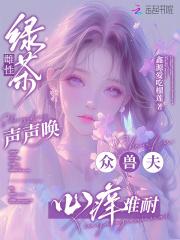 绿茶女的声音