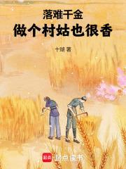 落难千金专业户是谁 落难千金专业户是谁