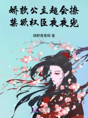 娇糯软包小公主vs沙雕恋爱脑皇孑