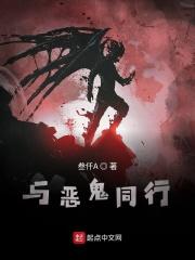 与恶魔同行免费观看