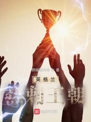 英格兰热刺王朝有声哪里能听到