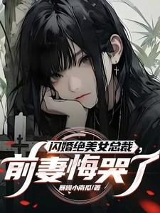 闪婚前妻请嫁给我