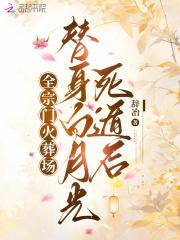 替身白月光转正