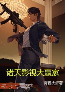 诸天影视大赢家背锅大虾