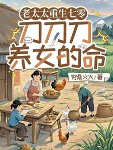 老太太重生文推荐