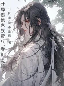 开局拐走长孙