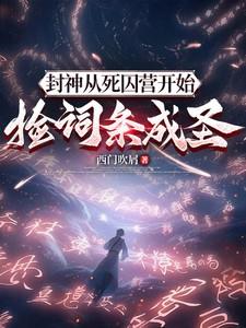 封神从死囚营开始捡词条成圣虾仁