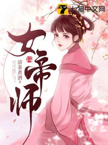 女帝师尊逆徒免费观看