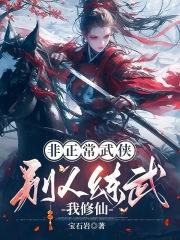 非正常武侠别人练武我修仙宝石岩