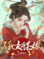 孤女谋嫁笔趣阁免费阅读