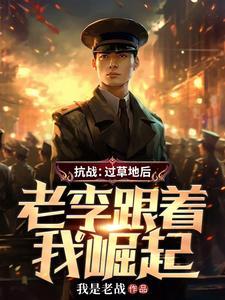 老李跟着我崛起分类历史军事
