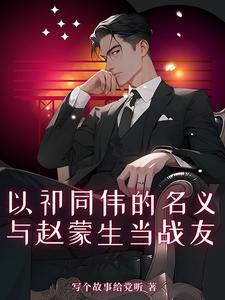 与赵蒙生当战友 江辰