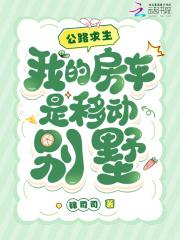 我的房车是移动别墅免费 我的房车是移动别墅免费