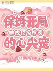 保姆开局她成顶级权贵的心尖宠全文阅读