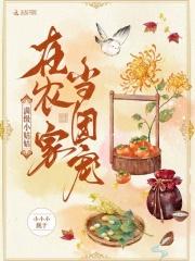 满级小姑姑在农家当团宠林宝珠28
