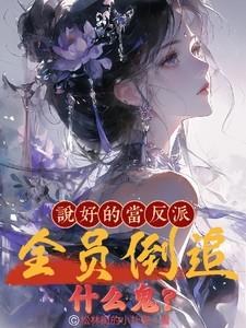 说好的当反派 说好的当反派